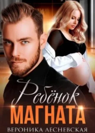 Ребенок магната. НеРазлучные