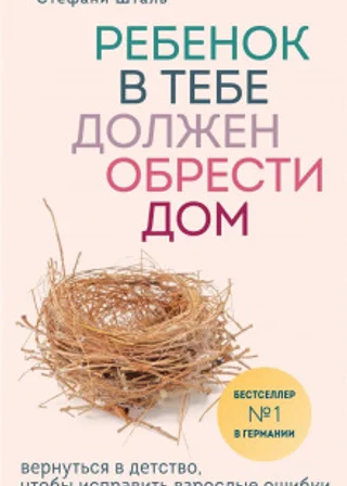 Ребенок в тебе должен обрести дом. Вернуться в детство, чтобы исправить взрослые ошибки