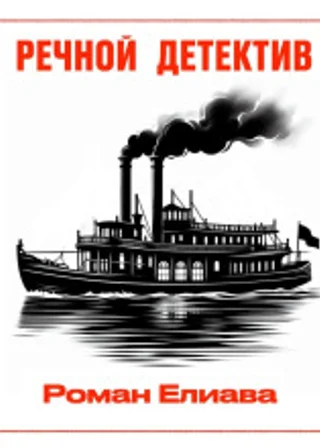 Речной детектив