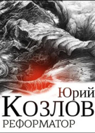 Реформатор