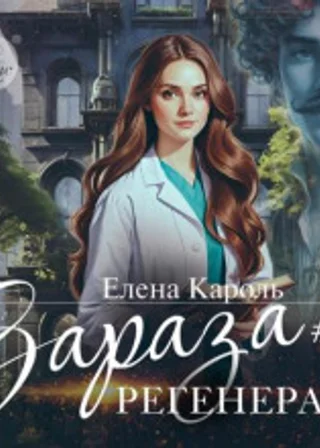 Регенерат