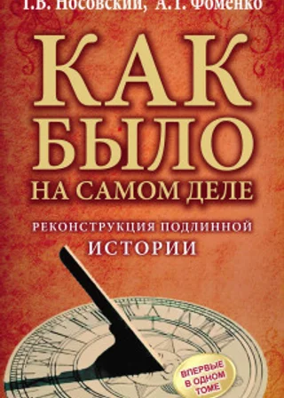 Реконструкция подлинной истории