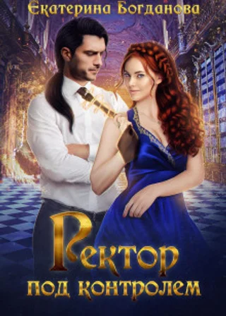 Ректор под контролем