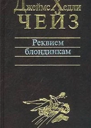 Реквием блондинкам