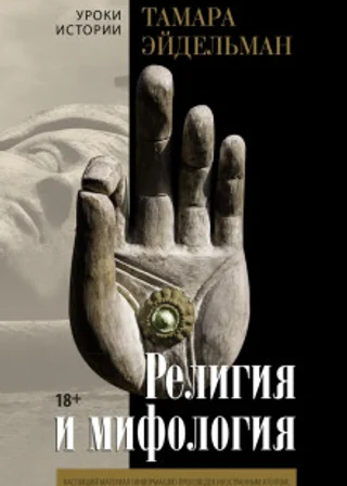 Религия и мифология