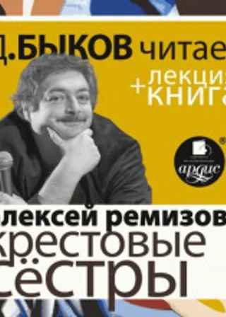 Ремизов А. Крестовые сёстры в исполнении Дмитрия Быкова + Лекция Быкова Д.
