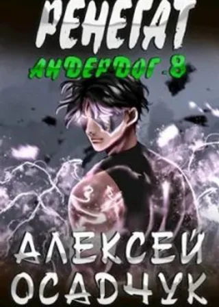 Ренегат. Том 1