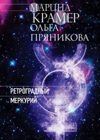 Ретроградный Меркурий