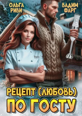 Рецепт (любовь) по ГОСТу