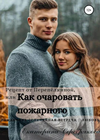 Рецепт от Перепёлкиной, или Как очаровать пожарного