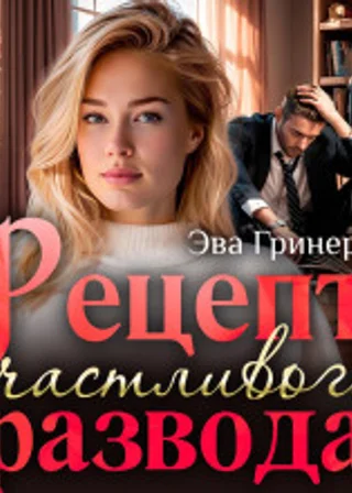 Рецепт счастливого развода