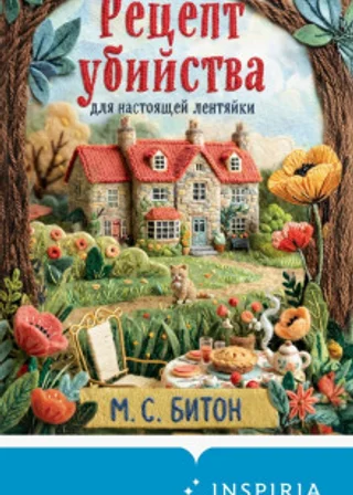 Рецепт убийства для настоящей лентяйки