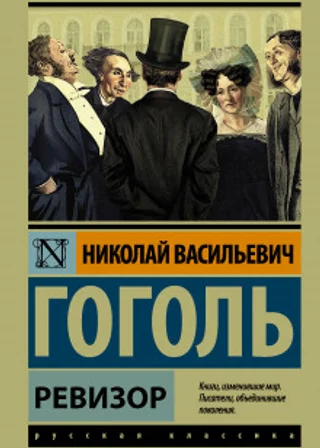 Ревизор
