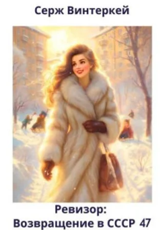 Ревизор: возвращение в СССР 47