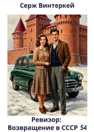 Ревизор: возвращение в СССР 54