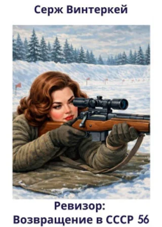 Ревизор: возвращение в СССР 56