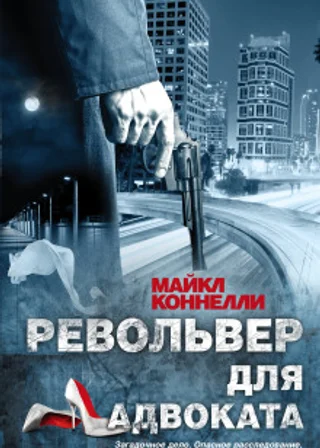 Револьвер для адвоката