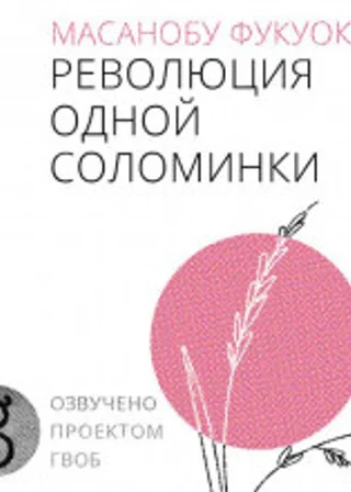 Революция одной соломинки. Введение в натуральное земледелие