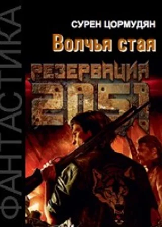 Резервация 2051. Волчья стая