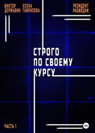 Резидент разведки. Часть 1. Строго по своему курсу