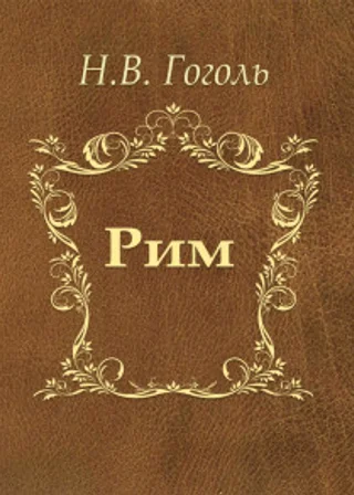 Рим