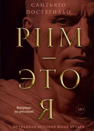 Рим – это я. Правдивая история Юлия Цезаря
