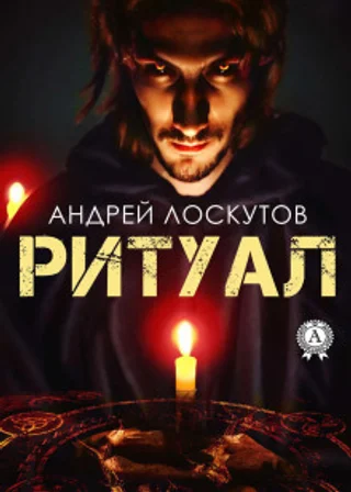 Ритуал