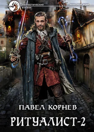 Ритуалист. Том 2