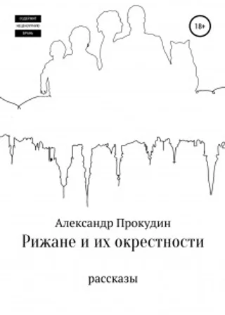 Рижане и их окрестности