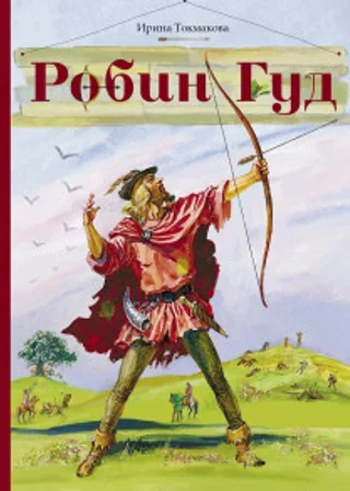 Робин Гуд
