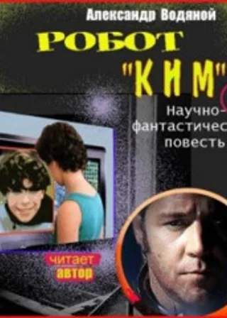 Робот Ким