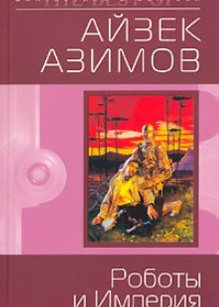 Роботы и Империя