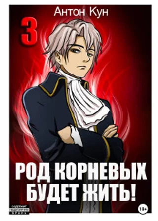 Род Корневых будет жить! Том 3