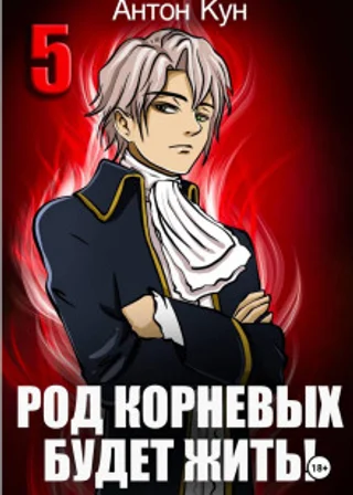 Род Корневых будет жить! Том 5