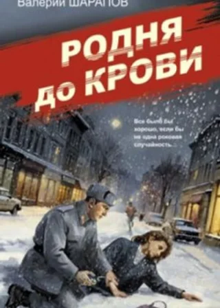 Родня до крови