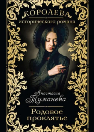 Родовое проклятье