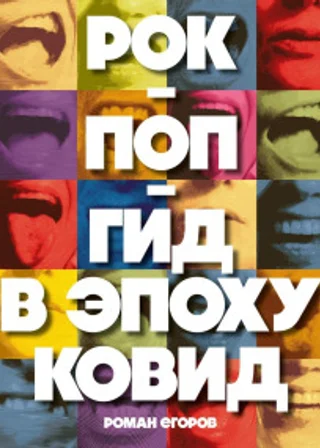 Рок-поп-гид в эпоху ковид