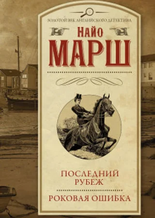 Роковая ошибка