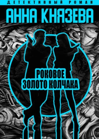 Роковое золото Колчака
