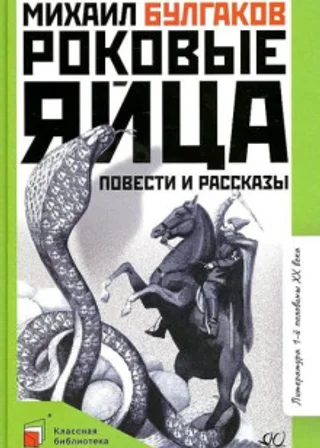 Роковые яйца