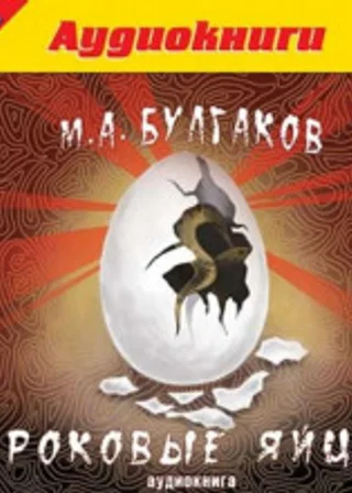 Роковые яйца