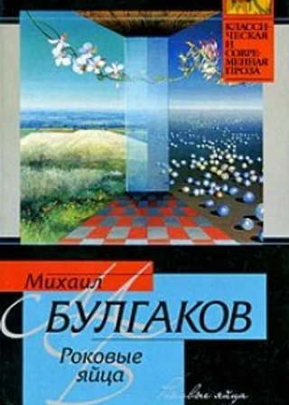 Роковые яйца