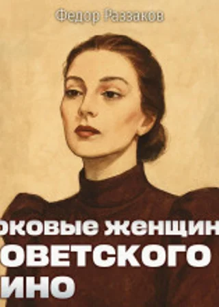 Роковые женщины советского кино