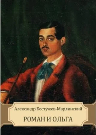 Роман и Ольга