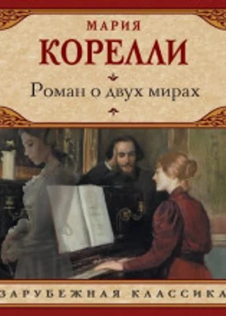 Роман о двух мирах