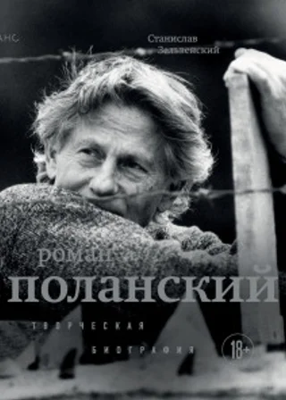 Роман Поланский. Творческая биография