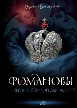 Романовы. История великой династии