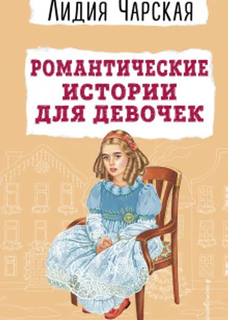 Романтические истории для девочек