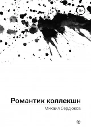 Романтик Коллекшн