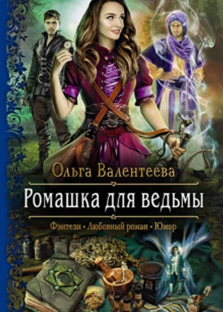 Ромашка для ведьмы